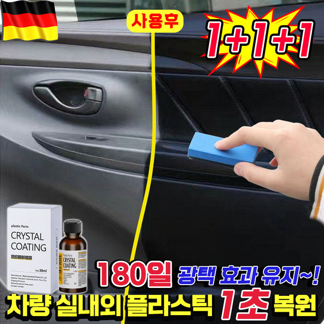 [1초복원~!] 1/1+1 자동차 플라스틱 복원제 타이어 광택제 고무 코팅제 차량 범퍼 가죽시트 내부 외부 플라스틱 변색 복원제, 3개, 30ml