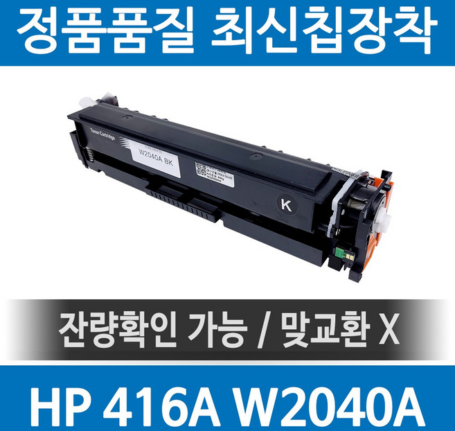 HP 416A W2040A 정품 인식칩 장착 재생토너 M479fdw M479dw M454dn M480f M454dw 호환, 검정, 1개