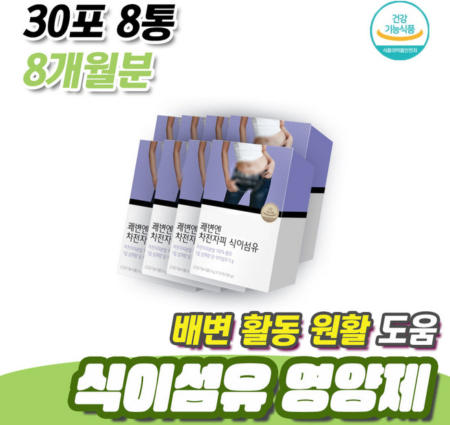 배에 가스찼을때 장 불편 배변 활동 식이섬유 영양제 30포 8통 8개월분 수용성 불용성 분말 차전자피 건강식품 더부룩 장운동
