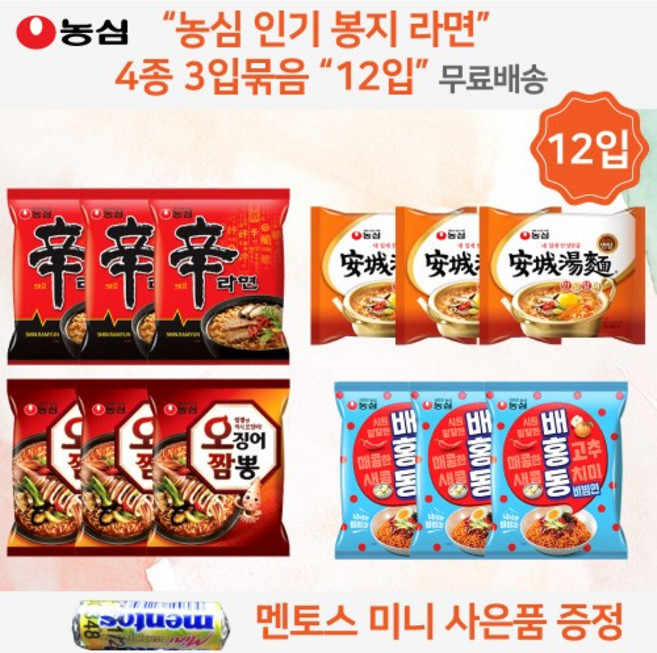 농심 봉지라면 4종 라면 골라담기 세트 총 12개 신라면 3개 + 오징어짬뽕 3개 + 안성탕면 3개 + 배홍동면3개 총12개 혼합세트 미니 멘토스 무료 증정 오후 5시전 발송, 1개