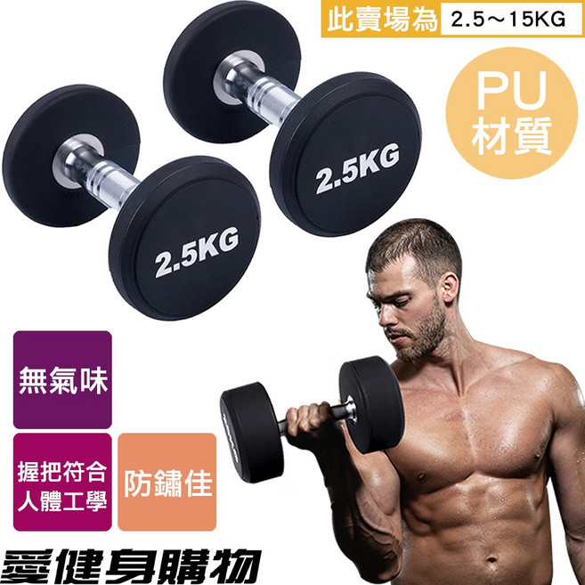 愛健身購物 固定式啞鈴 PU包膠無異味 防滑防鏽 居家健身 健身房適用 2.5KG–20KG （一年保固）, 1個, 17.5KG*一支