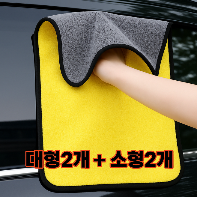 심플리 세차 버핑 타월 드라잉 극세사 타올 용품 대형2개+소형2개=총 4개, 1세트, 노랑