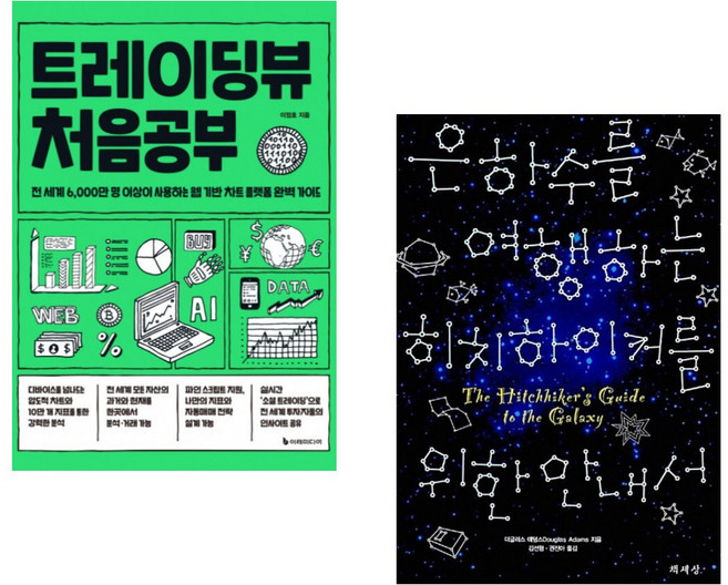 트레이딩뷰 처음공부 + 은하수를 여행하는 히치하이커를 위한 안내서 합본 (전2권)