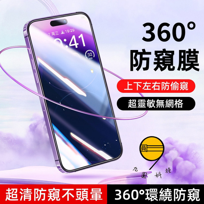 九圓科技 霧面防窺滿版螢幕保護貼，抗指紋, 高清 360°上下左右防窺貼,12promax, 1個