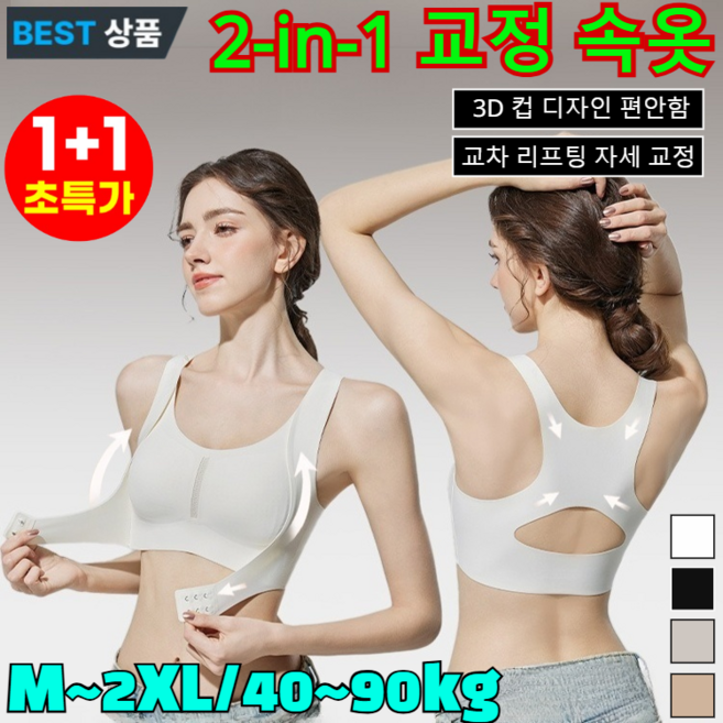 1+1앞후크 리프팅 가슴 모아 교정 브라 가슴처짐 교정브라 무봉제 앞지퍼 볼륨업 브라
