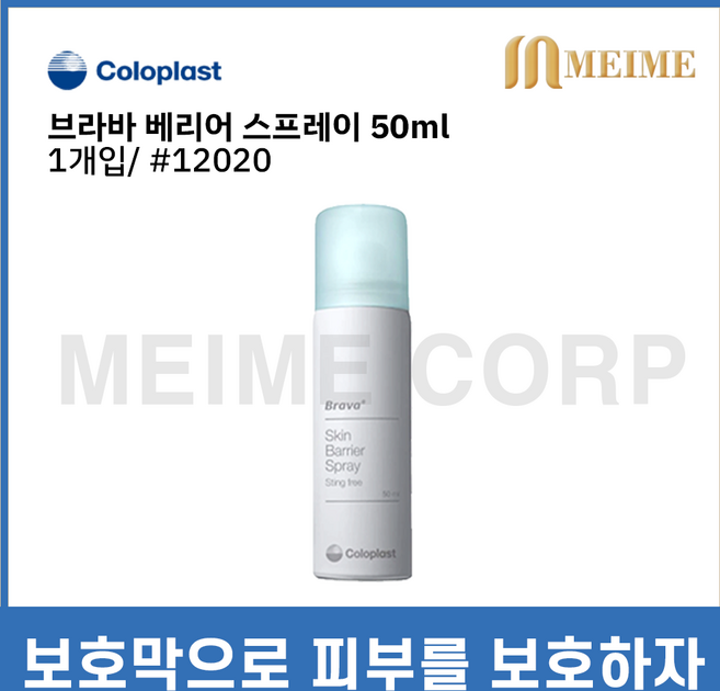 브라바 베리어 스프레이 12020 장루용품 콜로플라스트 50ml 피부보호 환자 용품 피부보호막, 1개입, 1개