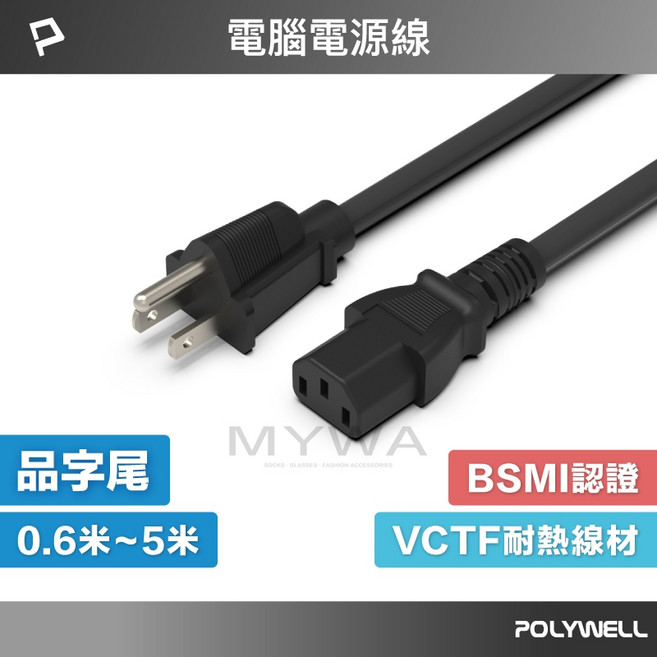 POLYWELL 電腦電源線 BSMI認證 VCTF耐熱線材, 1個, 180公分