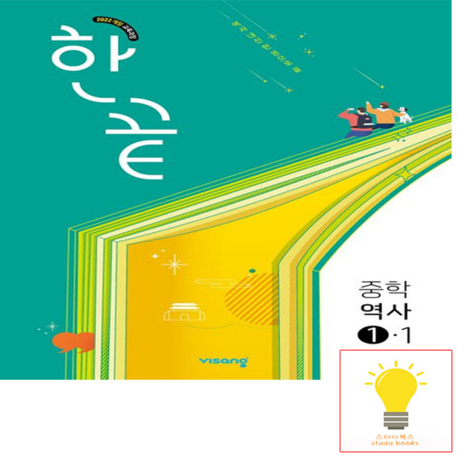 2022 개정 교육과정 한끝, 역사, 중등 1-1