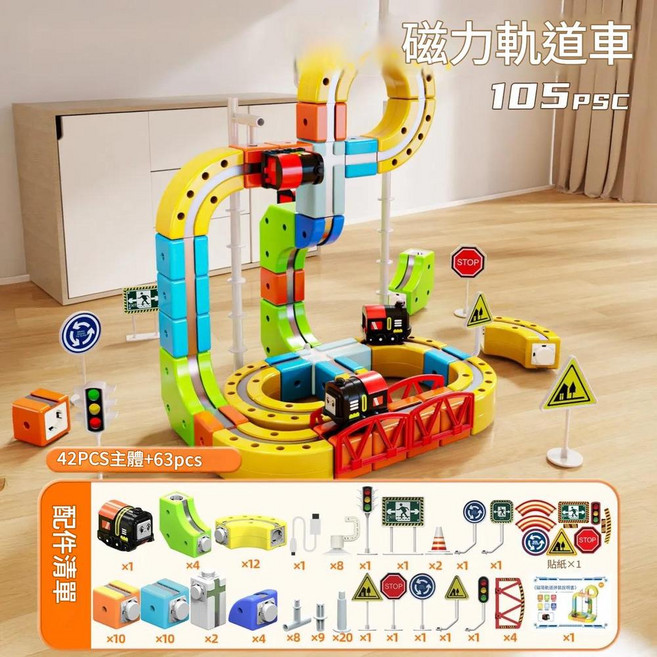 MAGNETIC ORBIT 磁力軌道車兒童益智玩具積木男孩磁吸火車, 百變磁力軌道 105件套 1火車, 1套