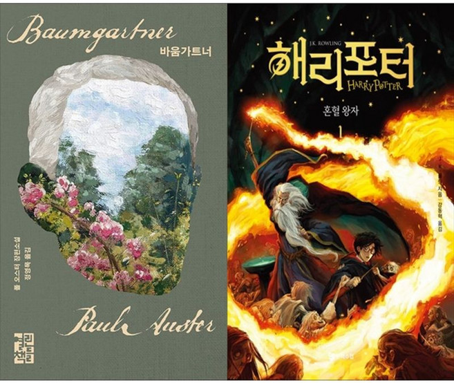 하나북스퀘어 바움가트너+해리 포터와 혼혈왕자 1 양장, 열린책들, 9788932925042
