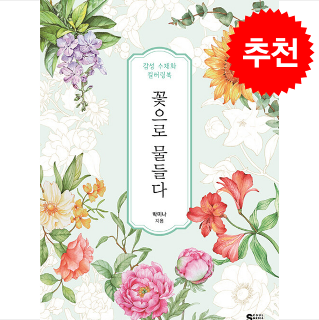 꽃으로 물들다 + 쁘띠수첩 증정, 서울미디어코믹스(서울문화사), 박미나