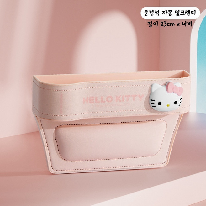 (원시인) 산리오 헬로키티 자동차틈새수납 차량틈새수납 자동차 시트 틈새 수납함 차량용사이드포켓 차량사이드포켓 자동차틈새, 자몽 밀크 캔디 (조수석용)