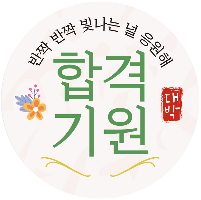 도토리제작단 수능 응원 스티커 수능 엿 떡 포장 합격 기원 선물, 원형 합격 그린, 30매
