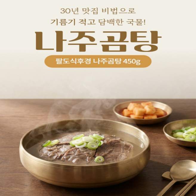 진한국물 30년 맛집 비법을 담은 나주곰탕 밀키트!! 초간편 5분완성, 450g, 1개