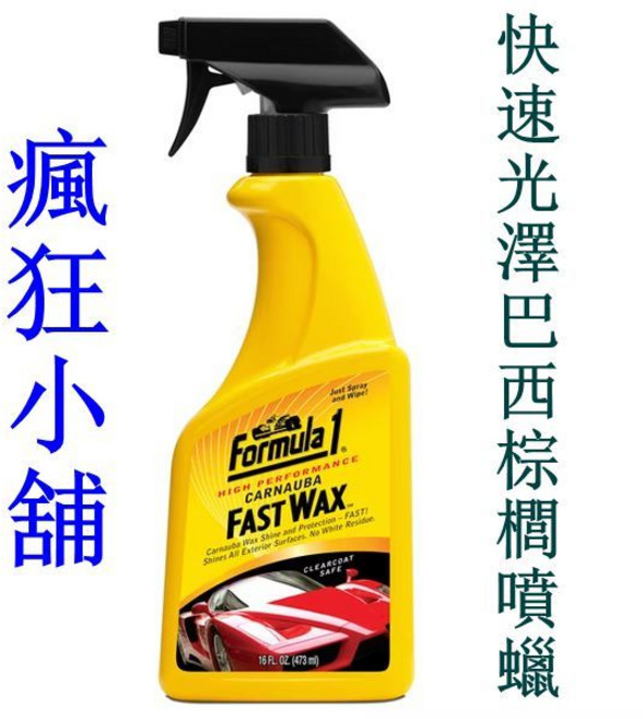 Formula 1 快速光澤巴西棕櫚噴蠟, 1個