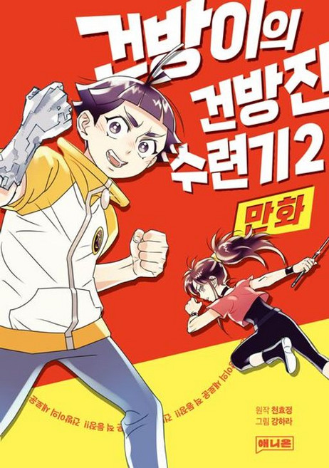 만화 건방이의 건방진 수련기 2, 천효정 원저/강하라 그림, 상세내용 참조