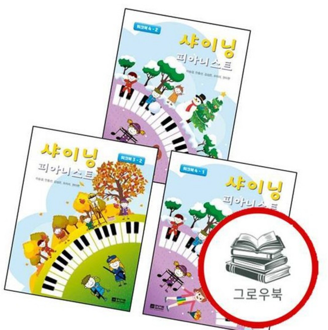샤이닝 피아니스트 워크북 32 + 41 + 42 (전3권) 세트 추천도서, 없음