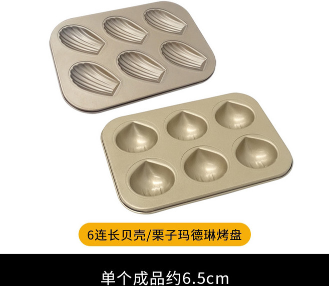 마츠나카틀 밤틀 마롱 휘낭시에틀 조개모양 마들렌틀 홈베이킹도구, 6개