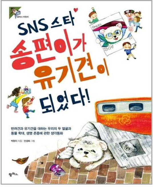 SNS 스타 송편이가 유기견이 되었다 / 팜파스