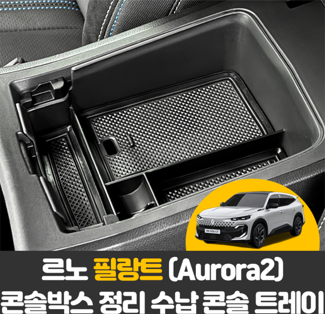 르노 필랑트 Aurora2 차량용품 자동차 콘솔박스 암레스트 콘솔 트레이 수납 정리함, 콘솔박스(상단)