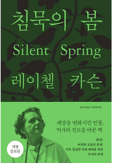 5위 - 침묵의 봄 (개정증보판), 상세 설명 참조, 레이첼 카슨 (지은이), 김은령 (옮긴이), 홍욱희 (감수)
