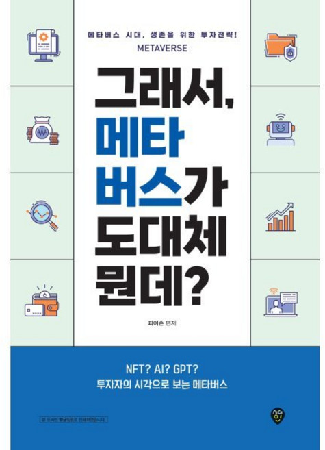 그래서 메타버스가 도대체 뭔데? : 메타버스 시대 생존을 위한 투자전략! NFT AI GPT 투자자의 시각으로 보는 메타버스, 시대인, 피어슨 저