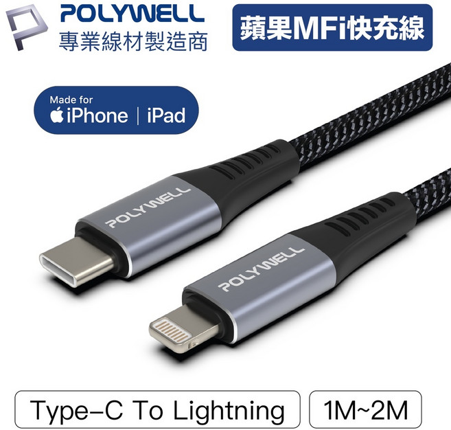 POLYWELL Type-C 轉 Lightning 蘋果MFi認證 PD快充線, 1個, 1米/100公分