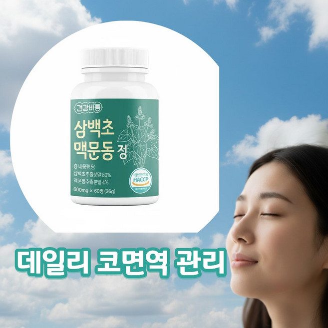 [HACCP 인증] 삼백초 맥문동 코편한 데일리 정 600mg x 60알 2통, 2개, 60정