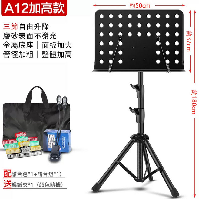 樂譜架 A12加高款 三節升降 磨砂加大面板 金屬底座 含譜台包與譜台燈, 1個