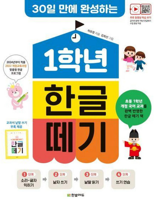 1학년 한글떼기(30일 만에 완성하는)(개정판 개정교육 과정 2024 반영), 하유정