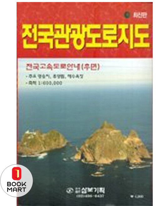 북마트 전국관광도로지도(전도) ISBN-9788987060026