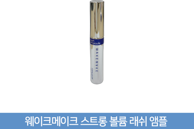 웨이크메이크 스트롱 볼륨 래쉬 앰플, 1개