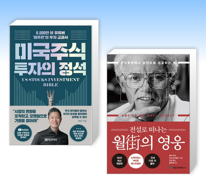 (세트) 미국 주식 투자의 정석 + 전설로 떠나는 월가의 영웅 (전2권)