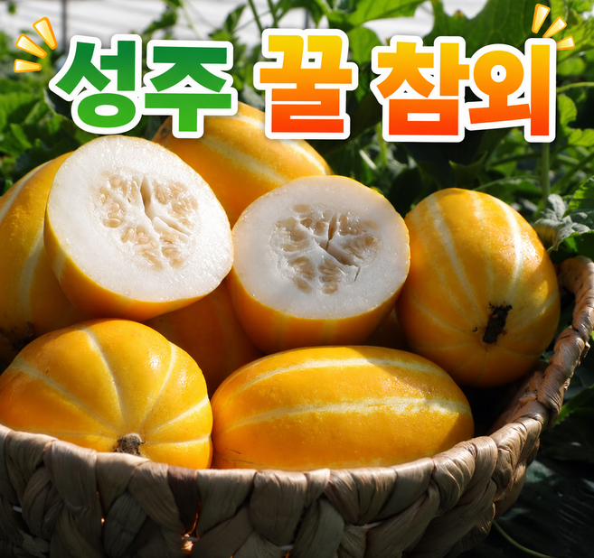 [산지직송]재구매1위 성주 꿀 참외 혼합과 가정용, 1개, 2kg