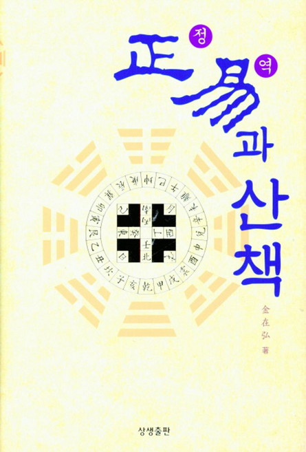 정역과 산책, 상생출판