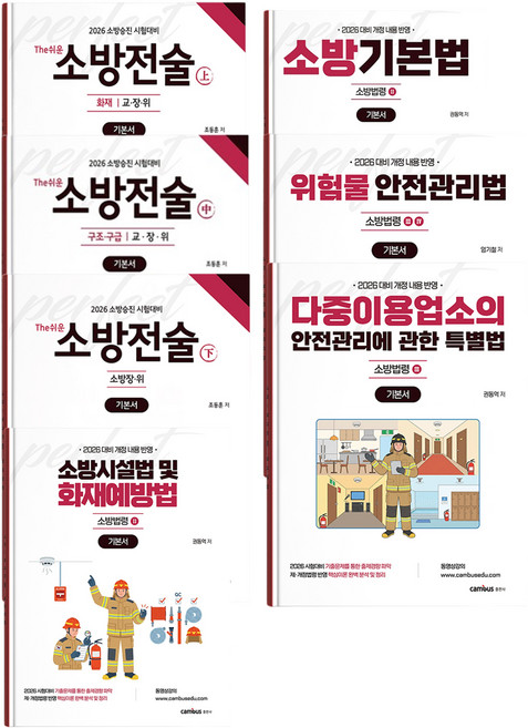 2026 소방승진 시험대비 소방장 기본서 세트, 분철12권(교환&환/불불가)