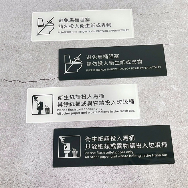 廁所標示牌/標語貼, 1個, 【黑色】避免馬桶阻塞請勿投入衛生紙及異物