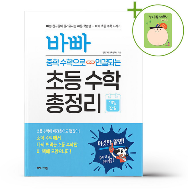 바빠 중학 수학으로 연결되는 초등 수학 총정리 + (헬로든든 떡메모지 증정), 수학영역