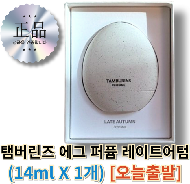 [정품인증]탬버린즈 에그 퍼퓸 레이트어텀 14ML 성년의날 성년의날향수 20대여성향수 여성향수선물 지속력이좋은, 탬버린즈 에그 퍼퓸 향수 레이트어텀 LATE AUTUM, 1개