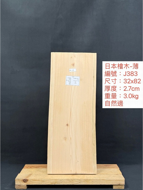 日本檜木薄板 原木毛料, 1個, J383日本檜木32x82x2.7
