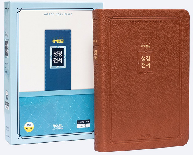 개역한글 성경전서 성경책 아가페성경 (특대/무지퍼/브라운)
