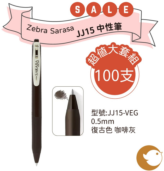 Zebra Sarasa JJ15 復古色中性筆, 1個, 復古色 咖啡灰(100支), 復古色 咖啡灰