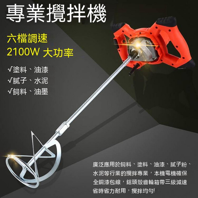 專業攪拌機 2100W大功率 六檔調速 油漆水泥攪拌機, 2100W攪拌鑽（帶S型桿）, 2100W攪拌鑽（帶S型桿）