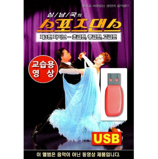 USB 스포츠댄스 자이브 교습용 영상 : 본 상품은 CD가 아닌 USB 상품 입니다.