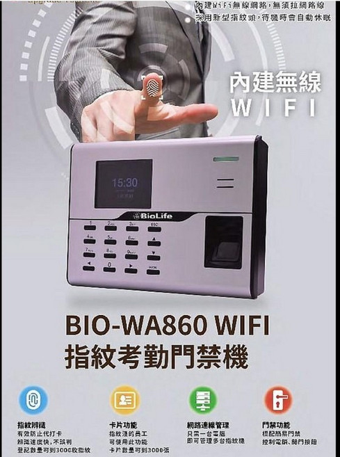 BioLife BIO-WA860 WIFI 指紋考勤門禁機 無線網絡 快速指紋識別 多種打卡方式 簡約設計, 1個