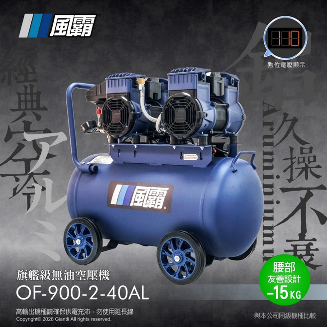 風霸 旗艦級無油空壓機 OF-900-2-40AL 雙馬達 鋁製儲氣筒 110V, 1個