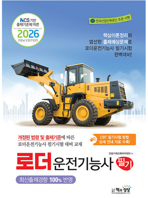 책과상상 2026 로더운전기능사 필기 시험, 상세 설명 참조