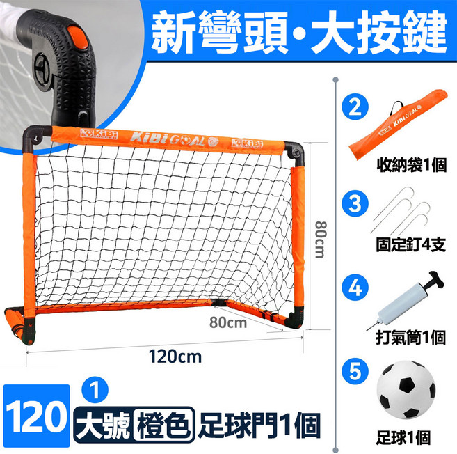 KibiGoal 兒童足球門 120cm 組合式免安裝折疊足球門 附收納袋、固定釘、打氣筒、足球, 加厚款橙色大號足球門-帶球, 1個