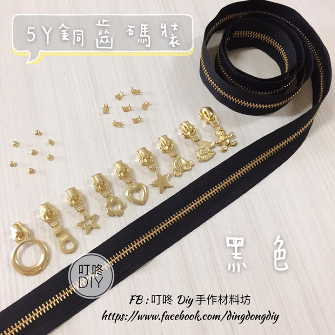 叮咚Diy YKK拉鍊-5Y銅齒碼裝拉鍊-黑色(單向), 1個, 燈泡頭*5個