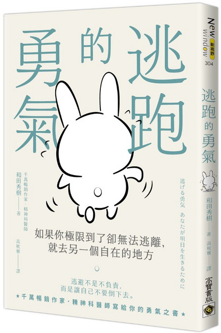 高寶 逃跑的勇氣：如果你極限到了卻無法逃離，就去另一個自在的地方